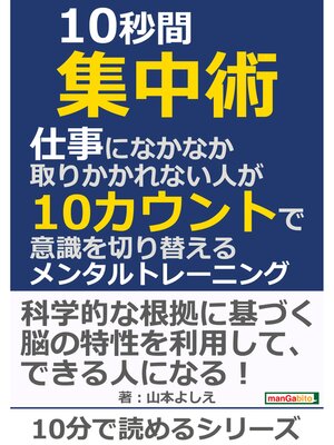 cover image of 10秒間集中術。仕事になかなか取りかかれない人が10カウントで意識を切り替えるメンタルトレーニング。10分で読めるシリーズ